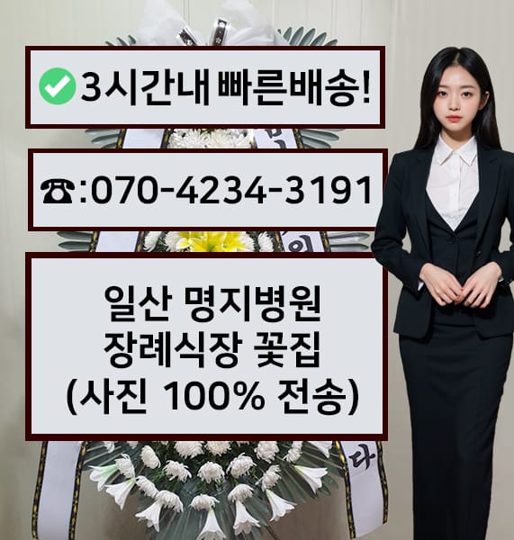 일산 명지병원 장례식장 전경